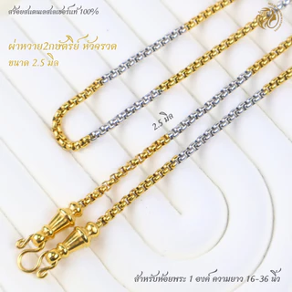 MELADAสร้อยคอสแตนเลสเลซอร์แท้100% สร้อยพระลายผ่าหวาย2กษัตริย์แต่งหัวจรวดเกรด22K ขนาด2.0มิล2.5มิล3.0มิล3.5มิล4.0มิล4.5มิล