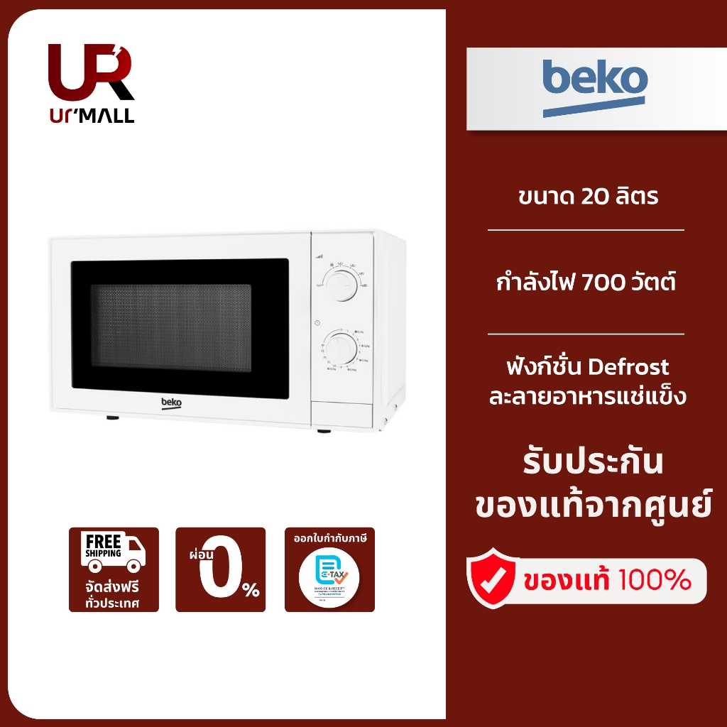 BEKO ไมโครเวฟ รุ่น MOC20100W ขนาด 20 ลิตร สีขาว รับประกันศูนย์ 2 ปี