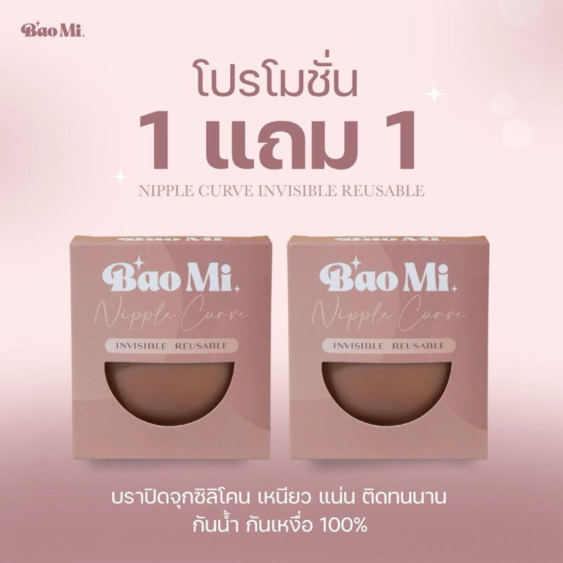 ซิลิโคนปิดจุก รุ่นมีกาว ปิดจุกนม 1 แถม 1 ไม่เหนียวติดทนและนาน