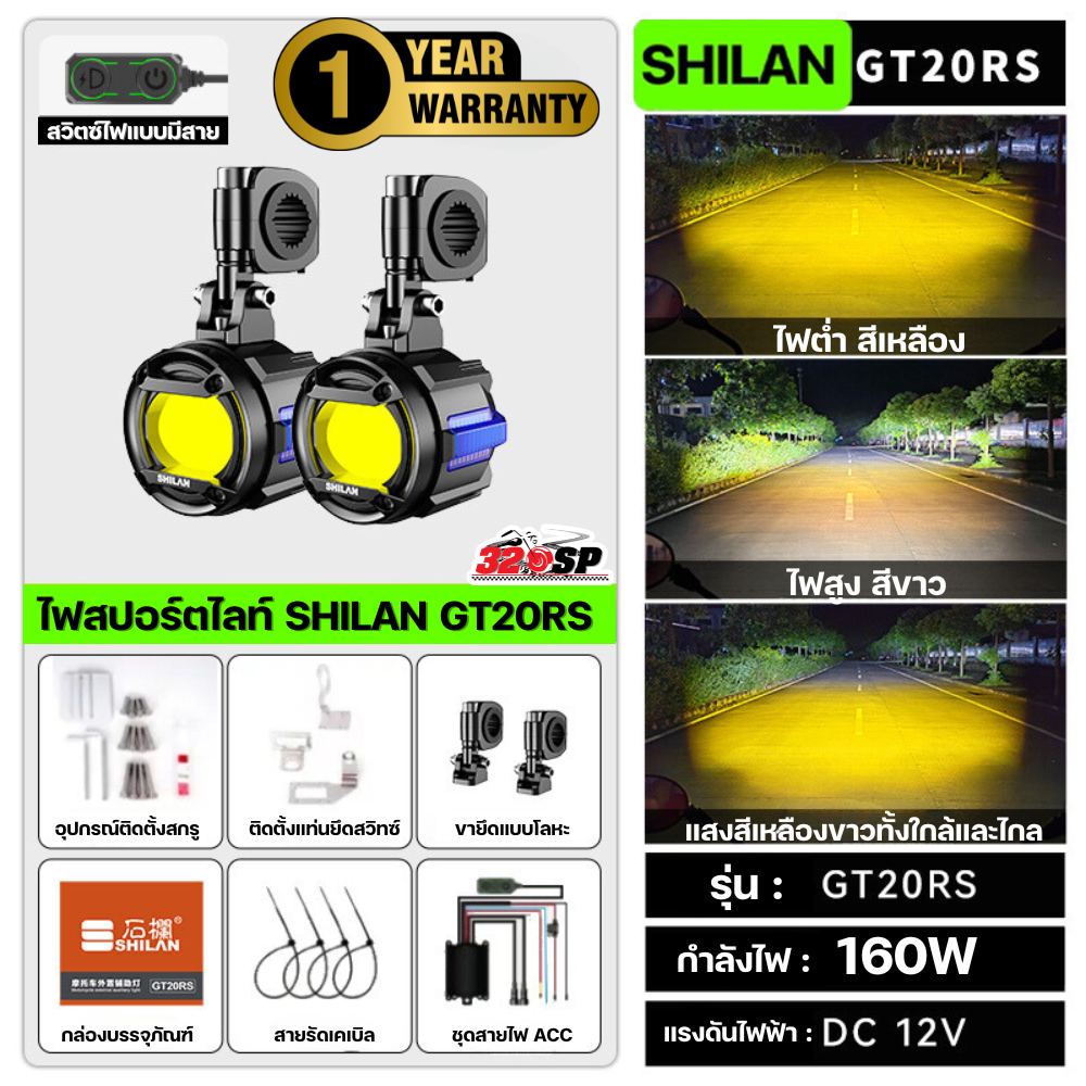 รับประกัน 1 ปีเต็ม!! ไฟสปอร์ตไลท์ SHILAN GT20RS SERIES (ขาว/เหลือง) มาพร้อมไฟหรี่ด้านข้าง ส่งไว!! 320SP