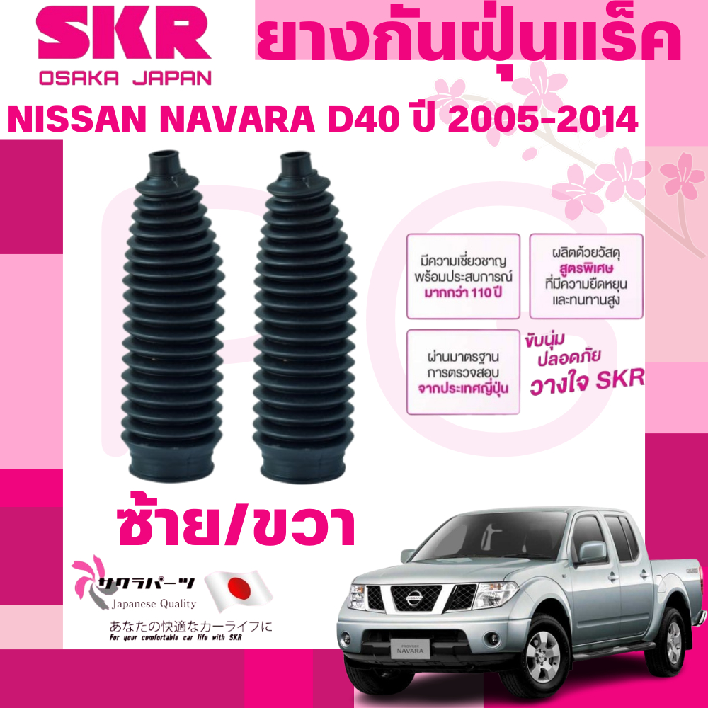 SKR ยางกันฝุ่นแร็คซ้าย/ขวา(LH/RH) NISSAN NAVARA D40 ปี 2005-2014 (1 คู่) นำเข้าจากญี่ปุ่น