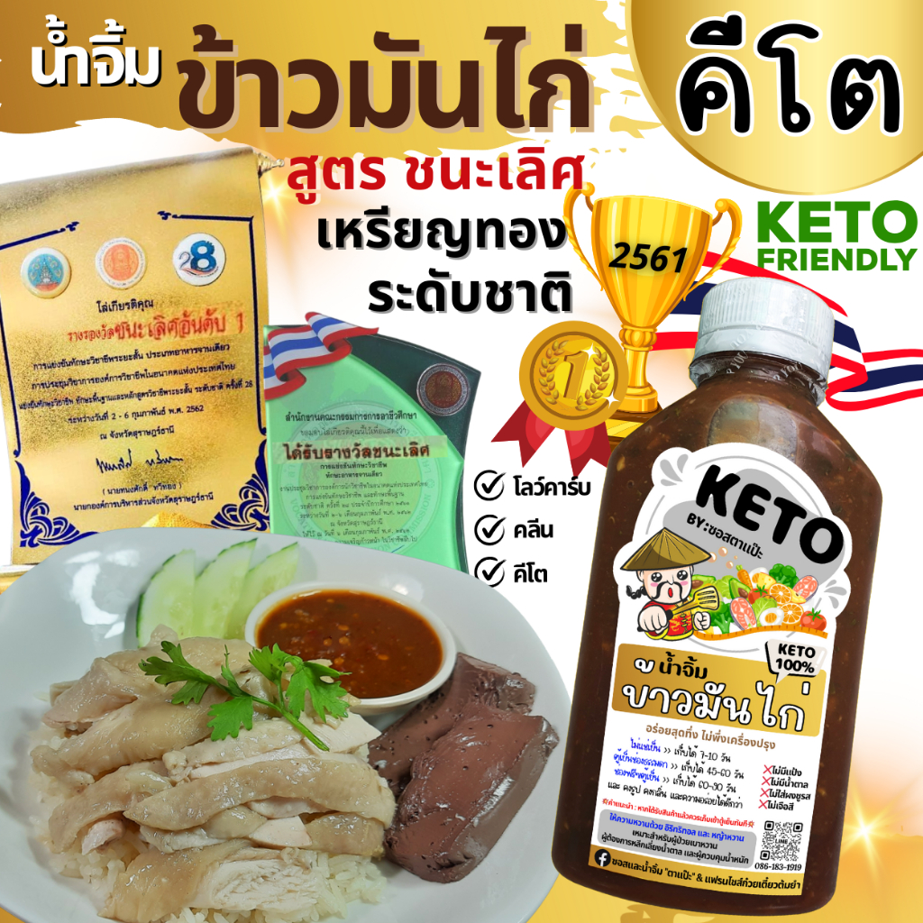 [สูตรชนะเลิศระดับชาติ 2561] น้ำจิ้มข้าวมันไก่ KETO น้ำจิ้มไก่ ข้าวมันไก่ ไม่มีแป้ง ไม่มีน้ำตาล คีโต “ตาแป๊ะ”