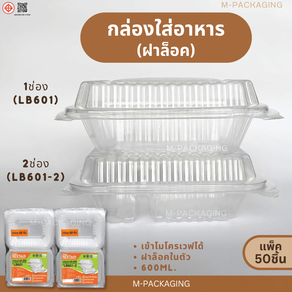 กล่องข้าวพลาสติก กล่องข้าวพลาสติก1ช่อง/2ช่อง ยี่ห้อnextech Lb601 / Lb601-2