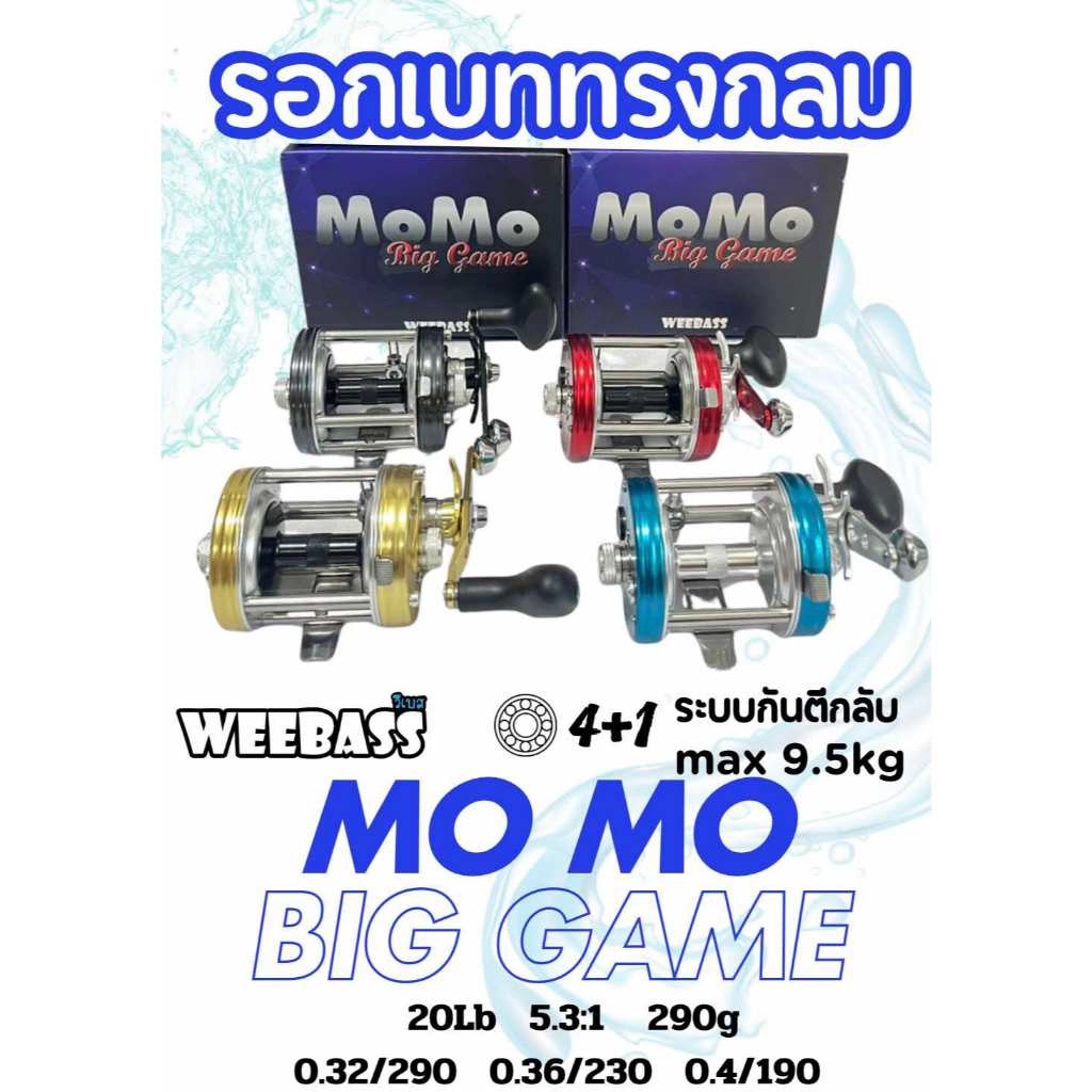 รอกเบททรงกลม WEEBASS BIGGAME
