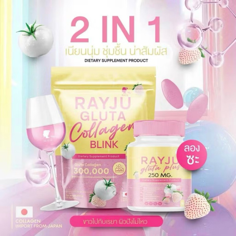 [ซื้อในไลฟ์ลด50%ของแท้] น้ำชง&เม็ดเคี้ยว เรย์จูกลูตร้าพลัส คู่จิ้นผิวออร่าแค่ชงและเคี้ยว เน้นบำรุง