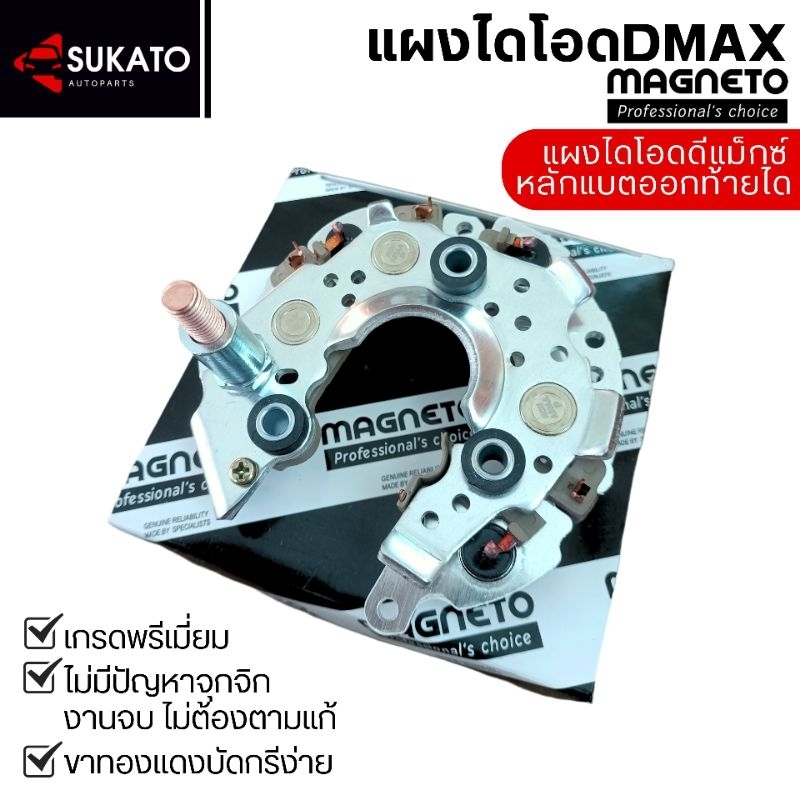 แผงไดโอดDMAX ND เกรดพรีเมี่ยม แบรนด์MAGNETO เม็ดไดโอดหนา คุณภาพดี สำหรับไดชาร์จND ฝาดำ