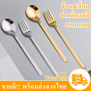 (ขายส่ง）1561 ช้อน&ส้อมเกาหลี 【12คู่】ช้อน ขายแบบโหล  ชุดช้อนส…