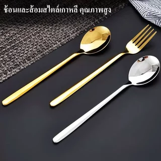 (ขายส่ง）1561 ช้อน&ส้อมเกาหลี 【12คู่】ช้อน ขายแบบโหล ชุดช้อนส้อม สไตล์เกาหลี ช้อนส้อมสแกนเลส แบบหนา ชื้อแยอะลดแยอะ