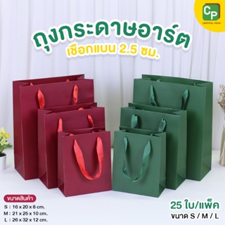 ถุงกระดาษอาร์ต เชือกแบน (แพ็ค 25 ใบ) ถุงกระดาษใส่สินค้า ของข…