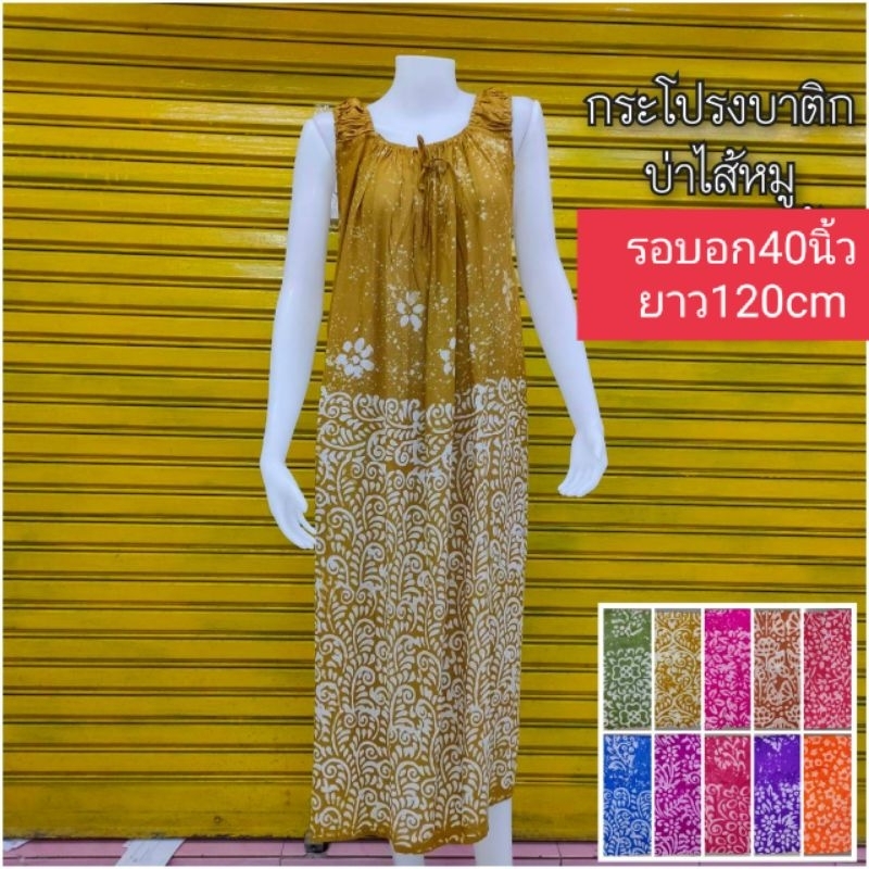 ชุดนอนบาติกผ้าสปัน สายไส้หมู(รอบอก50นิ้ว.ยาว120cm)