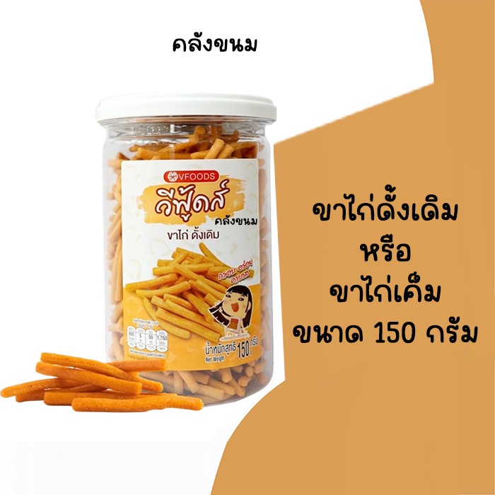 🚴 ส่งด่วน 🚴ขาไก่เค็ม ขาไก่ดั้งเดิม กระปุกเล็ก ขนาด 150 กรัม วีฟู้ดส์ VFOODS  ขนมปังปี๊บ