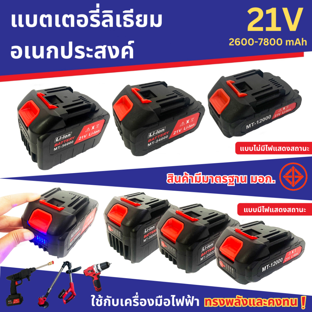 18V-21V แบตเตอรี่ลิเธียม แบตเครื่องตัดหญ้า แบตปืนฉีดน้ำ แบตเตอรี่เครื่องตัดหญ้า แบตเตอรี่สว่าน ความจุ