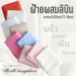 ผ้าฝ้ายผสมลินิน เกรดA พริ้วพรีเมี่ยม ระบายอากาศได้ดีมาก