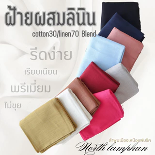 ผ้าฝ้ายผสมลินิน เกรดA พริ้วพรีเมี่ยม ระบายอากาศได้ดีมาก
