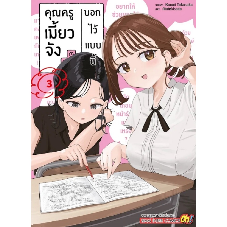 คุณครูเมี้ยวจังบอกไว้แบบนี้