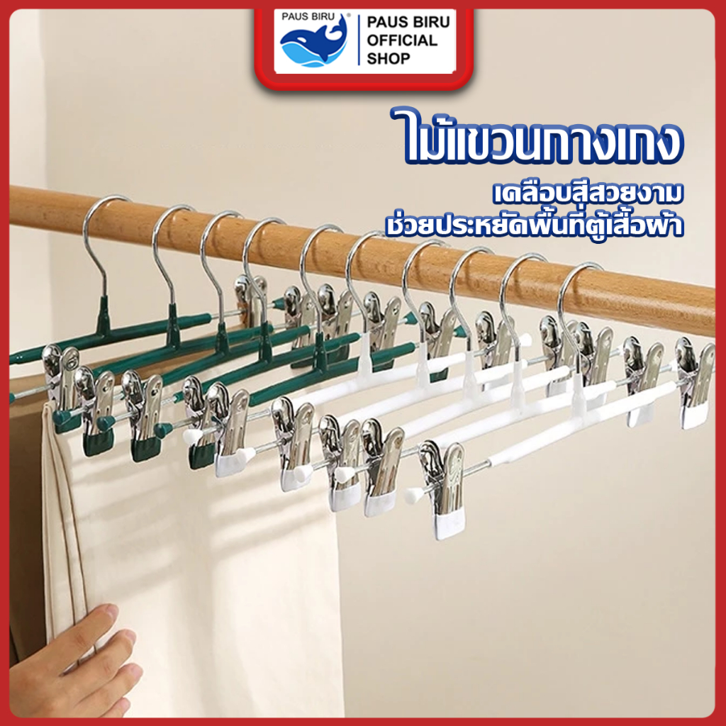 PAUS BIRU ไม้แขวนกางเกง กระโปรง ป้องกันการเกิดสนิม เสื้อไม่ลื่นหลุดจากไม้แขวน พร้อมจัดส่ง
