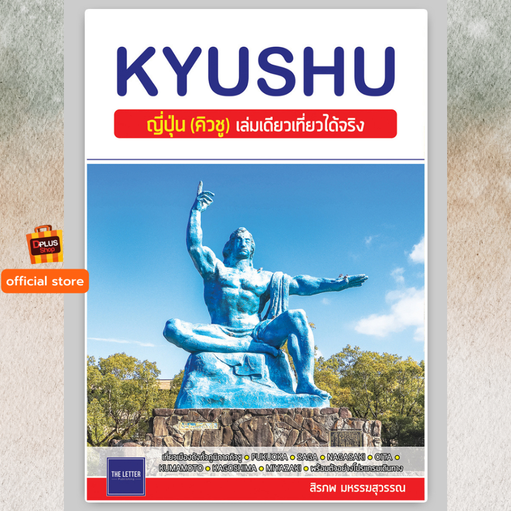 ► The Letter : KYUSHU : ญี่ปุ่น (คิวชู) เล่มเดียวเที่ยวได้จริง เล่มปี 2567 [ISBN 5613] ✔️e-Receipt