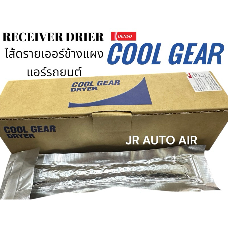 ไส้กรองไดเออร์  dryer ดรายเออร์ซอง ซิลิก้าแอร์ ไส้ไดเออร์วีโก้ อัลติส วีออส ยาริส รีโว่ ฟอร์จูนเนอร์ coolgear