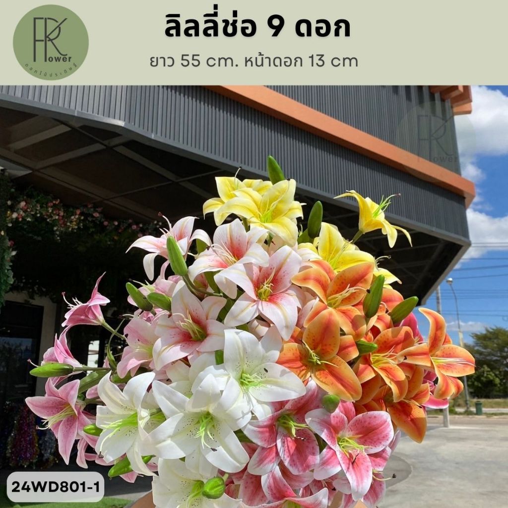 ดอกลิลลี่ยาง9ดอก ช่อดอกไม้ประดิษฐ์ ดอกไม้ตกแต่งบ้าน ช่อดอกลิลลี่ปลอม ของตกแต่งงาน ของตกเเต่งคาเฟ่ ตกแต่งต่างๆ