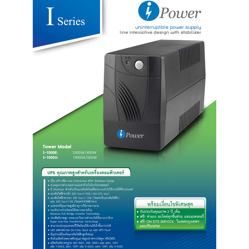 เครื่องสำรองไฟฟ้า iPower Line interactive รุ่น I-1000E ขนาด 1000VA/400W รับประกัน 2 ปี
