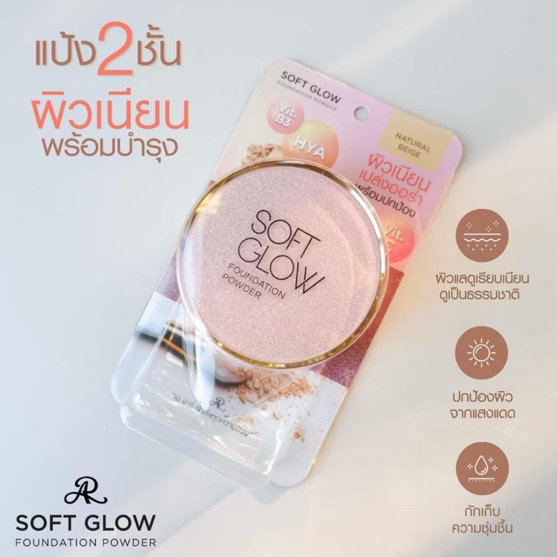 (1ตลับ)AR SOFT GLOW FOUNDATION POWDER (ปริมาณ25กรัม)