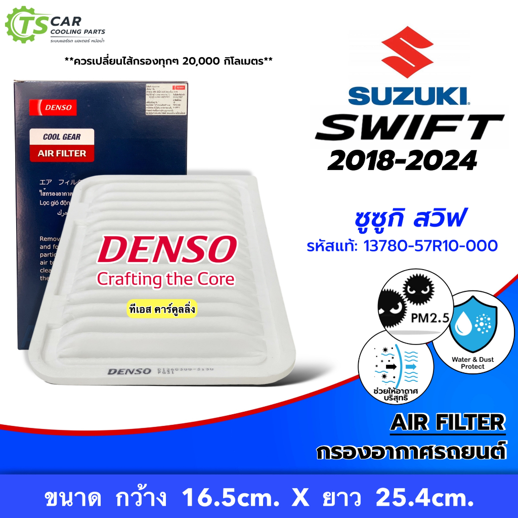 กรองอากาศ Swift 1.2 2018-2024 (Denso Air Filter 3130) ซูซูกิ สวิฟ ไส้กรองอากาศ รหัสแท้13780-57R10-000 แอร์รถ เดนโซ่