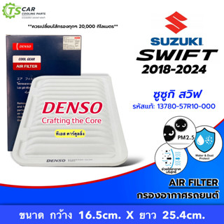 กรองอากาศ Swift 1.2 2018-2024 (Denso Air Filter 3130) ซูซูกิ…