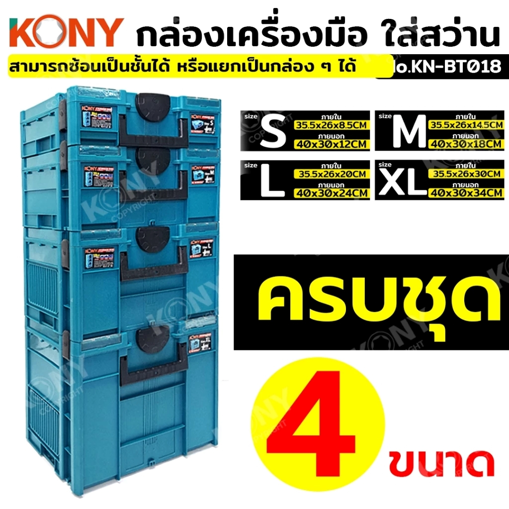 KONY กล่องเครื่องมือใส่สว่านรองรับน้ำหนักได้เยอะสุด 30กก สามารถวางซ้อนได้ ครบชุด 4 ขนาด KN-BT018