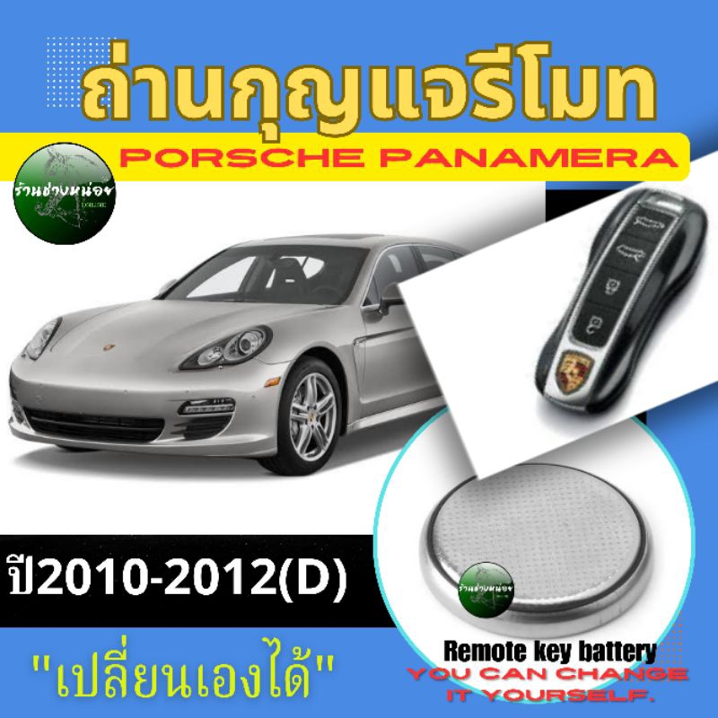 ถ่านกุญแจรีโมท Porsche panamera ปี2012(D)