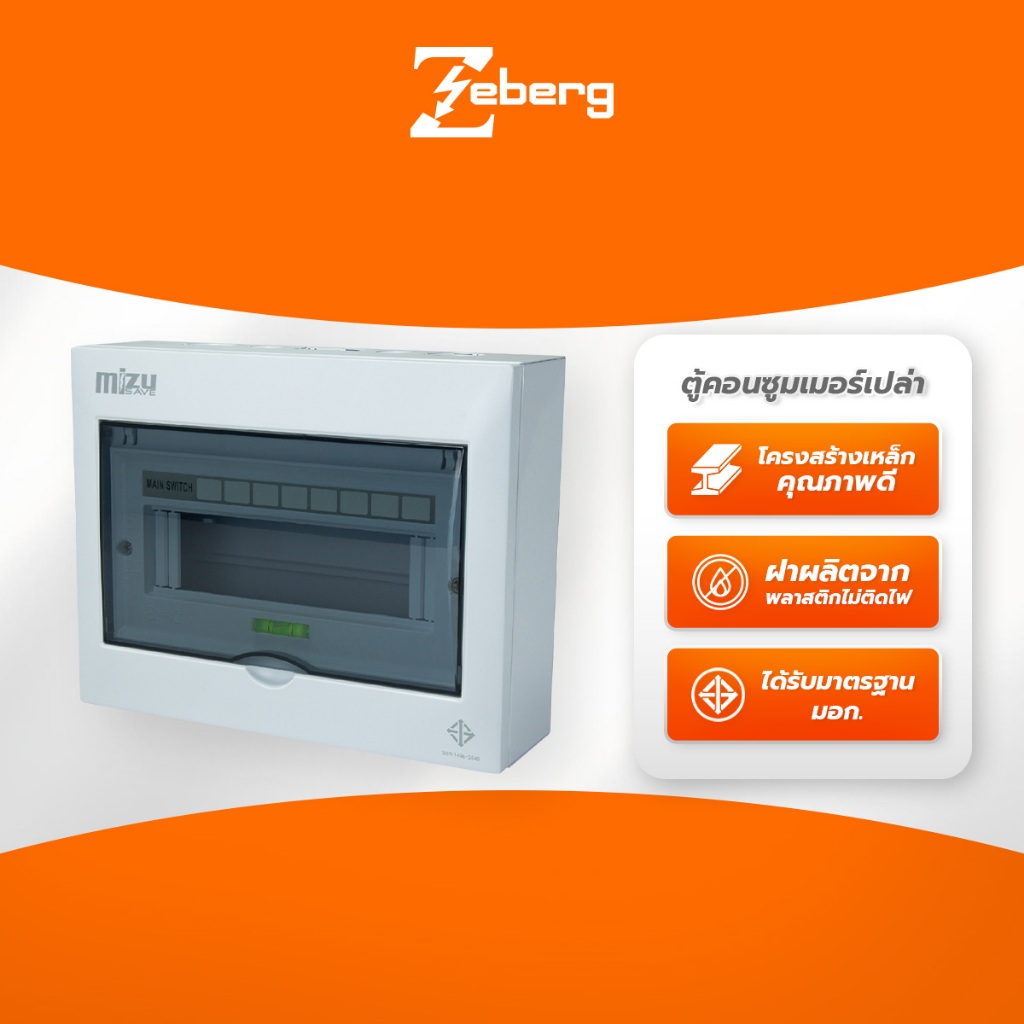 Zeberg ตู้คอนซูมเมอร์ ตู้เปล่า แบบยุโรป CONSUMER UNIT BOX