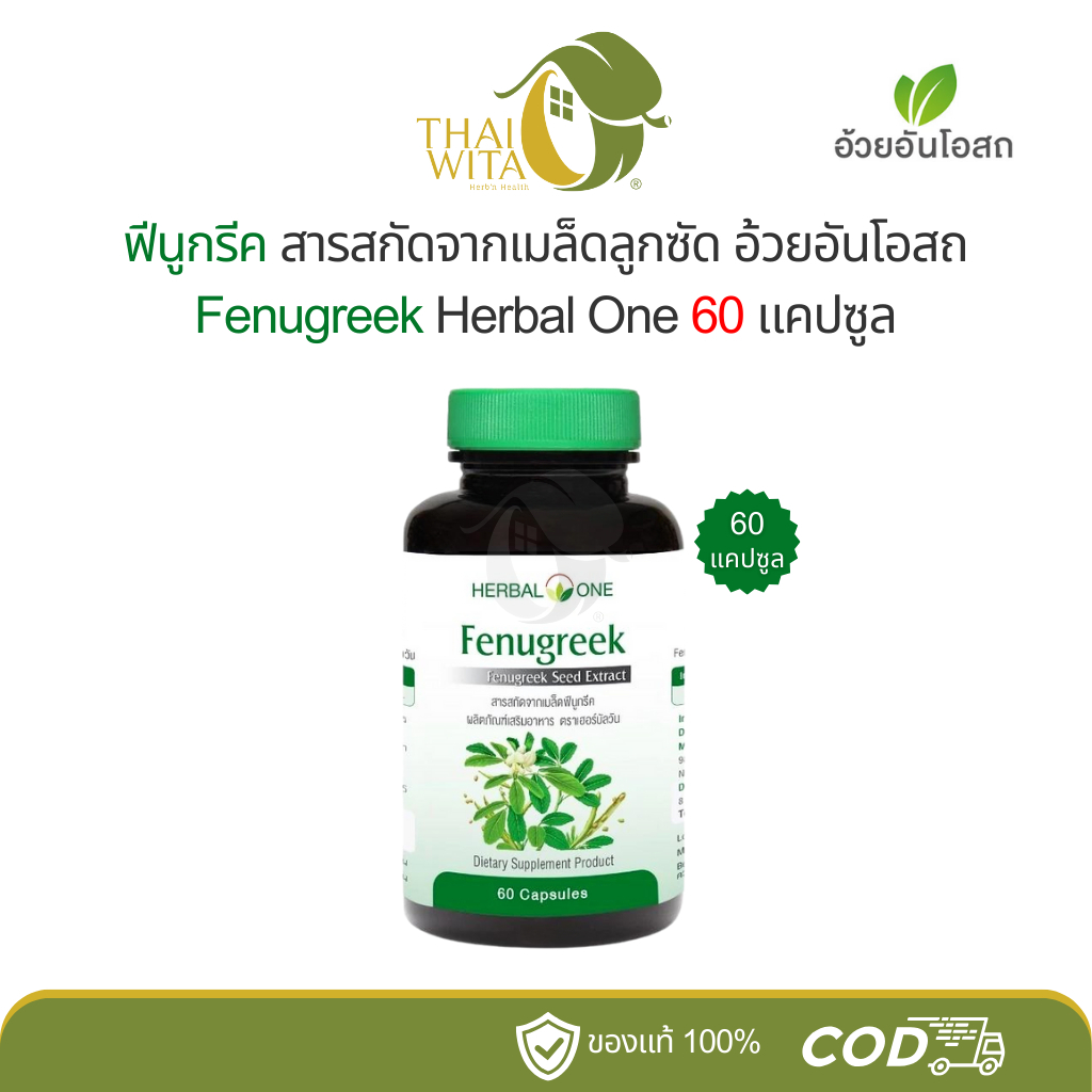 เมล็ดลูกซัด ฟีนูกรีค อ้วยอันโอสถ เฮอร์บัลวัน Fenugreek 60 แคปซูล