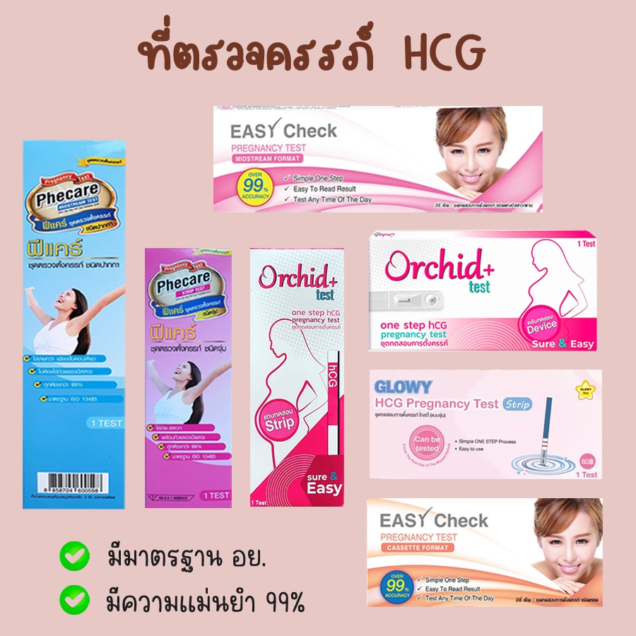 ที่ตรวจครรภ์ HCG ที่ตรวจตั้งครรภ์ ตรวจท้อง มาตรฐาน อย. ไม่ระบุสินค้าบนหน้ากล่อง