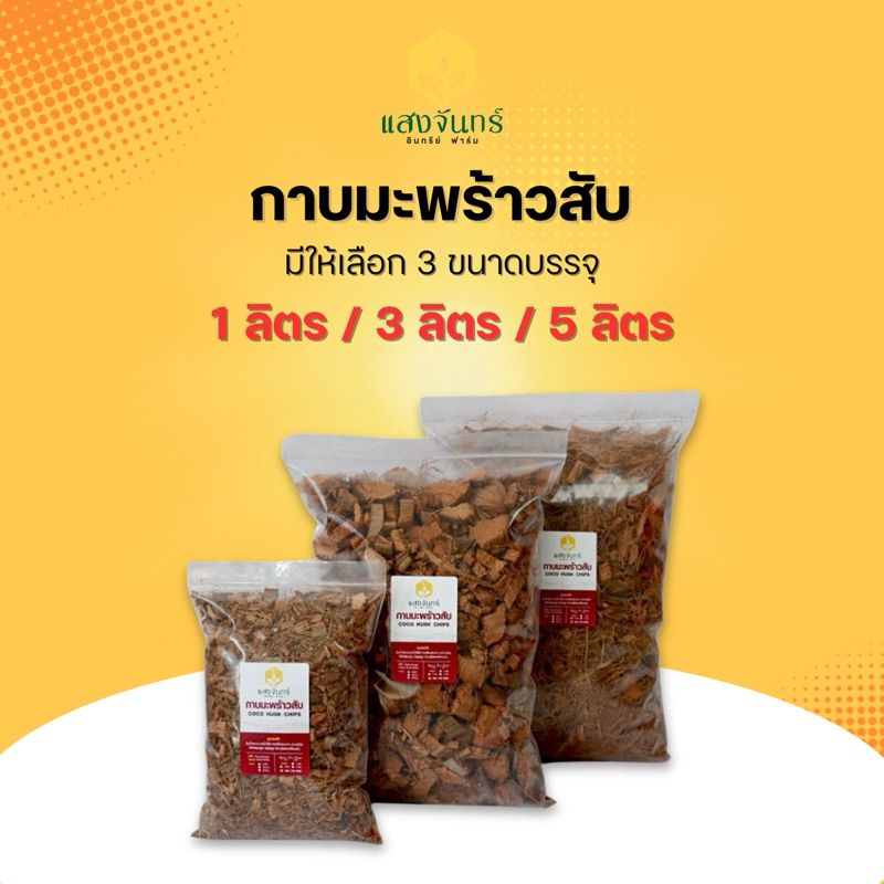 สับกลาง แบ่งขาย 1/3/5 ลิตร วัสดุปลูก (ล้างสารแทนนิน) กาบมะพร้าวสับ Coco Husk Chips