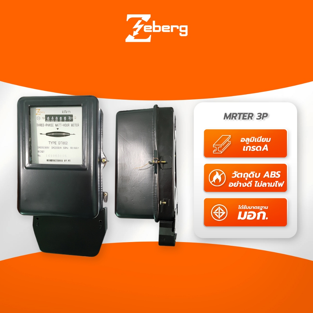 Zeberg มิเตอร์วัดไฟฟ้า 3 เฟส รุ่น DT862 (3P) Watt Hour Meter สำหรับวัดพลังงานไฟฟ้า แม่นยำ มาตรฐานสูง