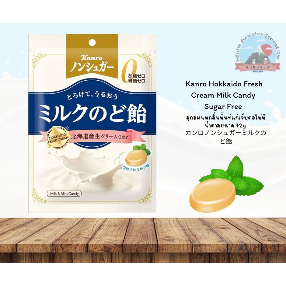 Kanro Hokkaido Fresh Cream Milk Candy Sugar Freeลูกอมแก้เจ็บคอรสนมมิ้นท์ใช้นมฮอกไกโดไม่มีน้ำตาล72g