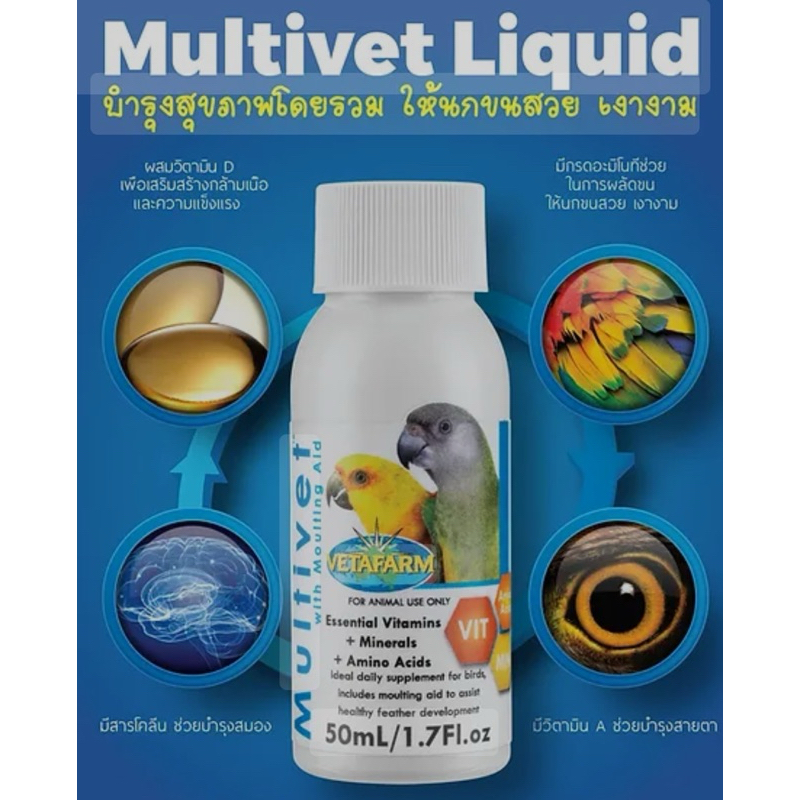 Multivet Liquid Vetafarm วิตามินชนิดน้ำแบ่งขาย