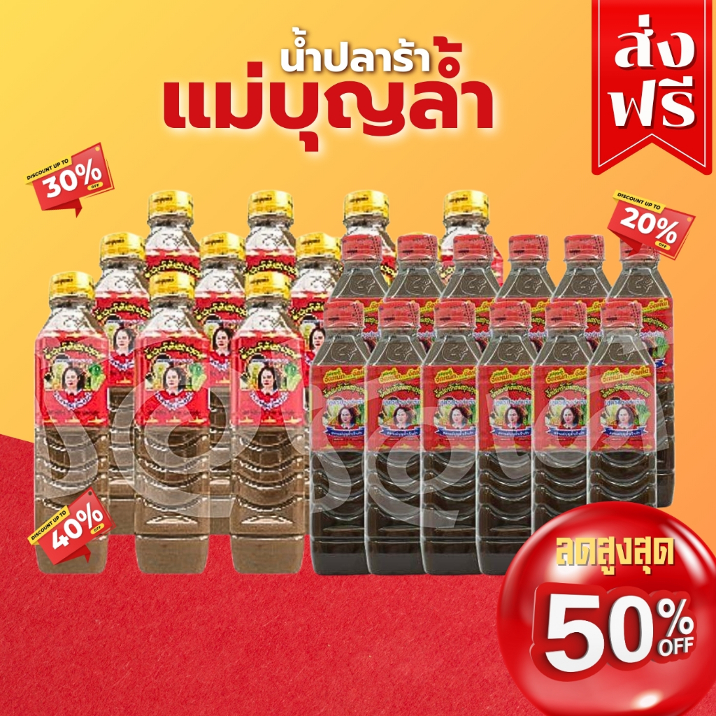 โค๊ตคุ้ม!! น้ำปลาร้าแม่บุญล้ำฝาแดง/แม่บุญล้ำฝาเหลือง เจ้าเก่า น้ำปลาร้าต้มสุกปรุงรส 400 มล. (แพ็ค12 ขวด)