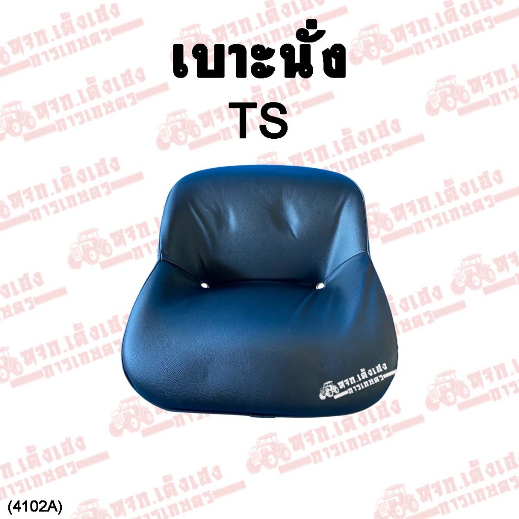 เบาะนั่ง รถไถอิเซกิ(ISEKI) อย่างดี เก้าอี้ เบาะรองนั่ง TS