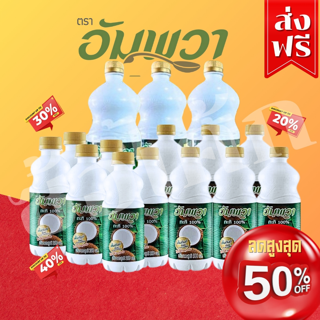 โค๊ตคุ้ม!! ส่วนลด 50% รวมตระกร้า/กะทิอัมพวา/ขนาด 250มล./500มล./1000มล./ พร้อมส่งง
