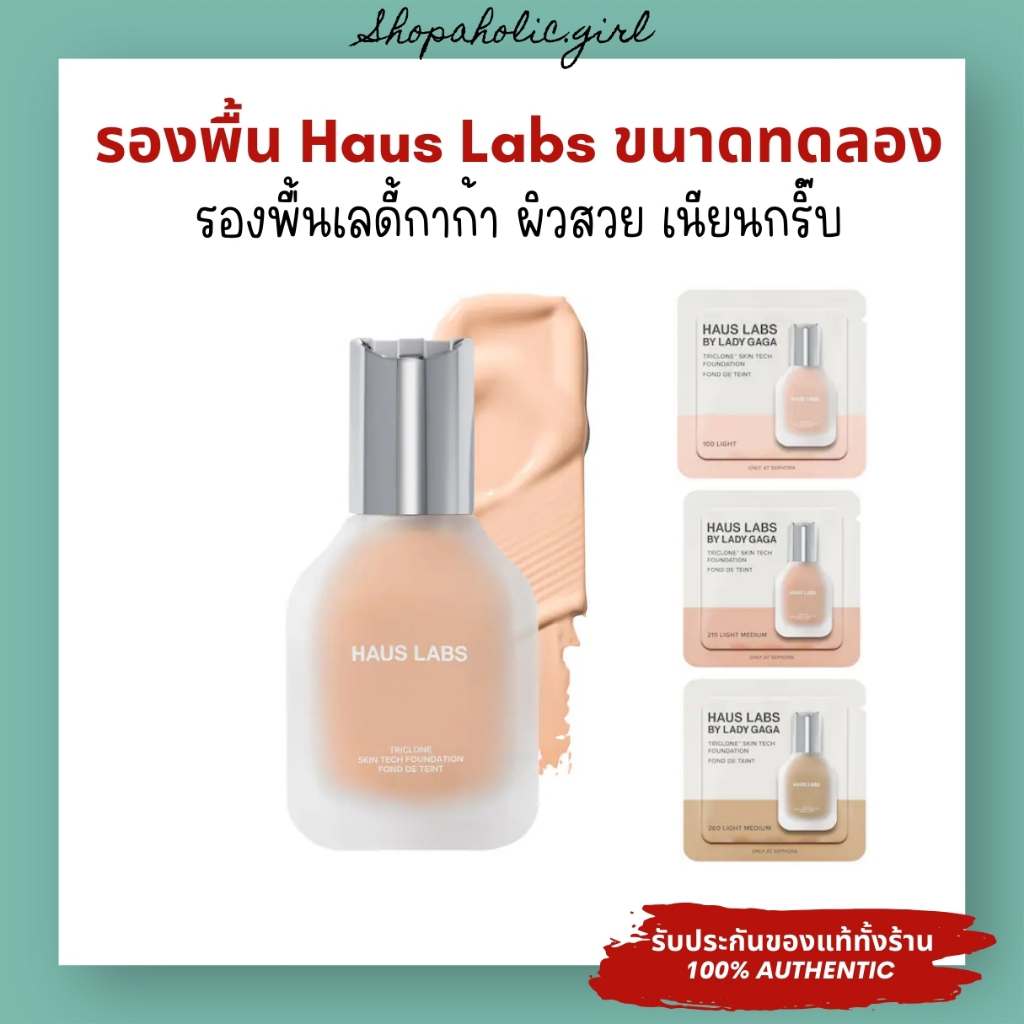 ✅แท้/พร้อมส่ง✅รองพื้น Haus Labs Triclone Skin Tech Foundation ขนาดทดลอง 1ml รองพื้นเลดี้กาก้า ผิวสวย