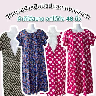 ชุดเดรสมีแขน ผ้าสปัน ผ้าดีลื่น สวมสบาย อกได้ถึง 46