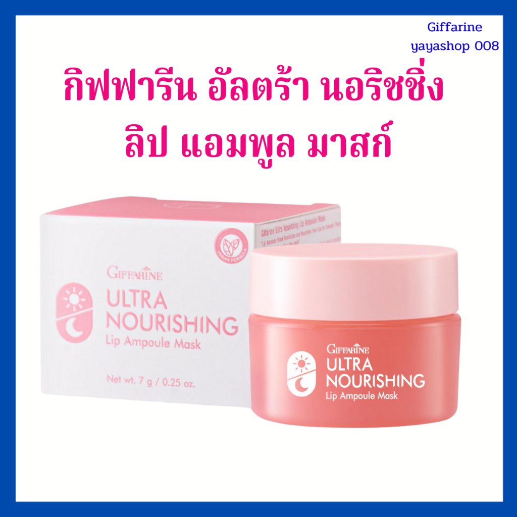กิฟฟารีน อัลตร้า นอริชชิ่ง ลิป แอมพูล มาสก์