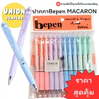 (USP)⚡️ส่งไว⚡️(แพ็ค12ด้าม) Bepen Macaron รุ่น B-803 ปากกาลูกลื่น หมึกน้ำมัน ลายเส้น 0.5mm