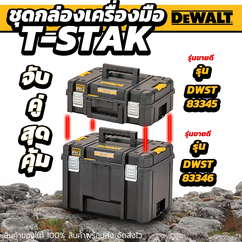 Dewalt กล่อง T STAK / T-STAK กล่องเครื่องมือ Dewalt 83345 / 83346 / 83395 กล่องเก็บอุปกรณ์ เครื่องมือช่าง ของแท้ 100%