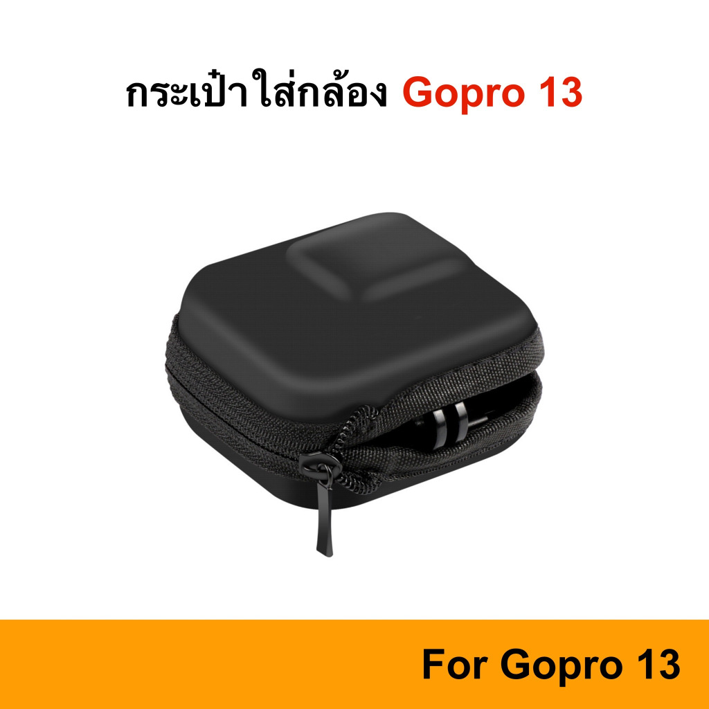 🇹🇭 เคส กระเป๋า Gopro 13 / 12 / 11 / 10 / 9 / 8 / 7 / 6 / 5 เคสโกโปร กระเป๋ากล้อง ซอง bag Gopro13