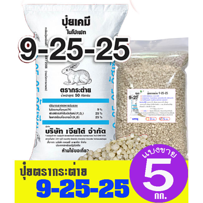 (ของแท้100%) ปุ๋ยตรากระต่าย สูตร 9-25-25 แบ่งขาย 5 กิโลกรัม