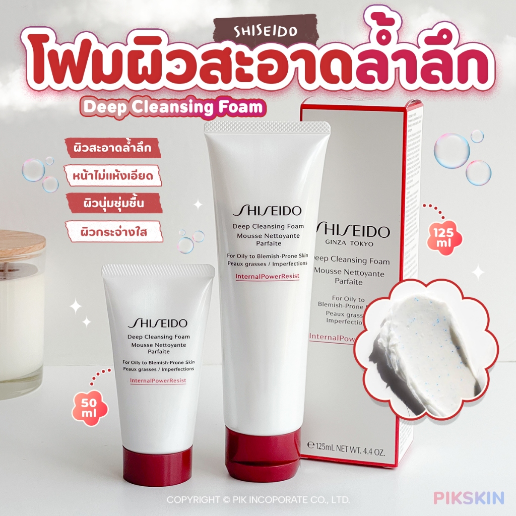 [PIKSKIN] แท้/ส่งไว SHISEIDO Cleansing Foam โฟมล้างหน้าทำความสะอาดสูตรพิเศษ