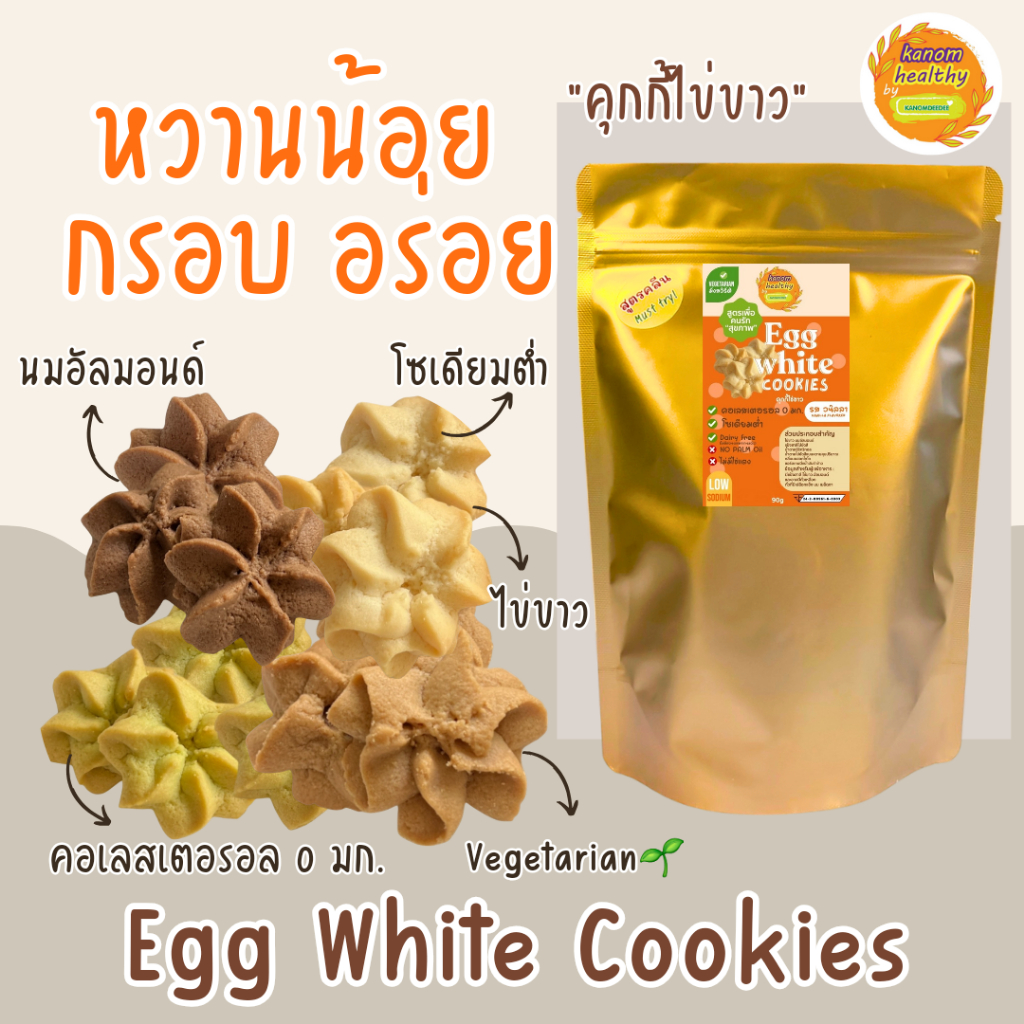 [ซื้อ3แถม1]Egg White Cookies "คุกกี้ไข่ขาว" ขนมมังสวิรัติ สูตรโซเดียมต่ำ คอเลสเตอรอล 0 มก. Kanom Healthy