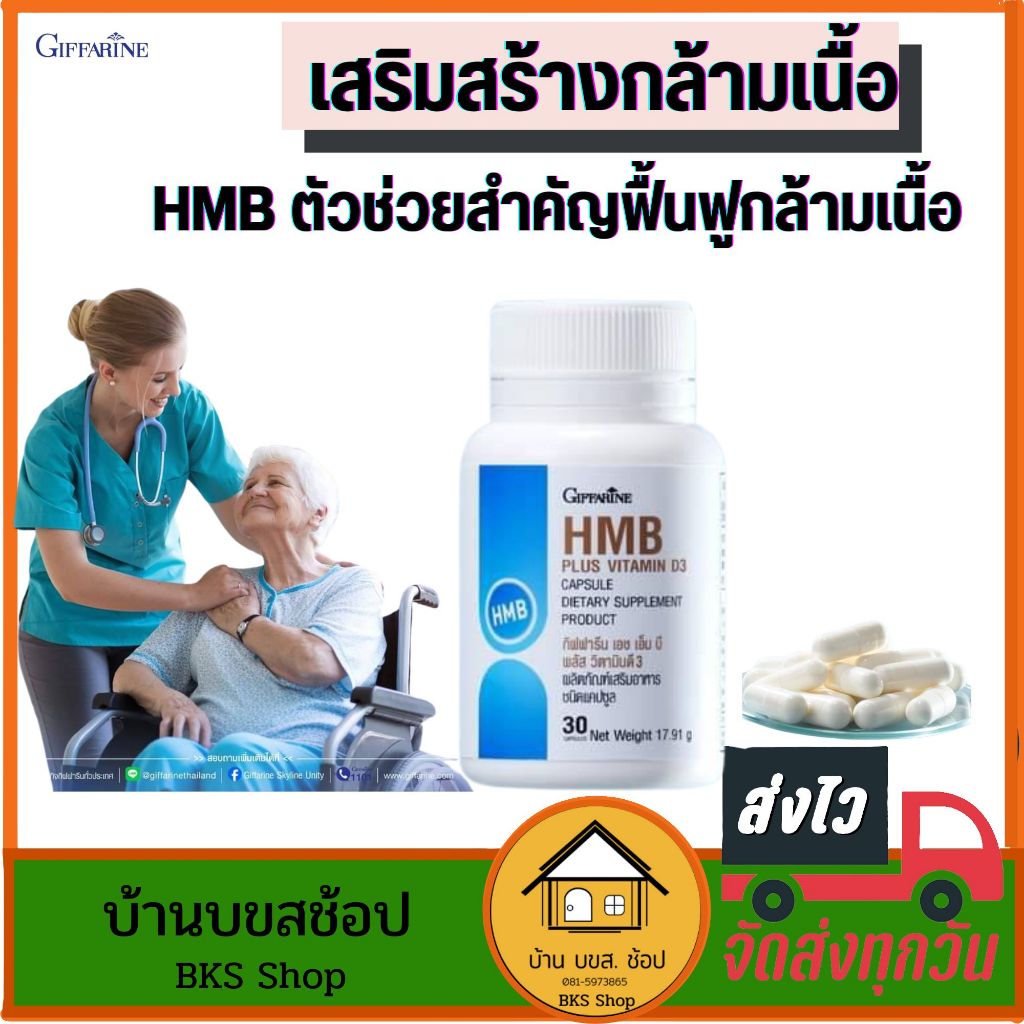 เสริมกล้ามเนื้อ เพิ่มกล้าม โปรตีนเม็ด ลดการสลายกล้ามเนื้อ HMB กิฟฟารีน ผู้สูงอายุ นอนติดเตียง