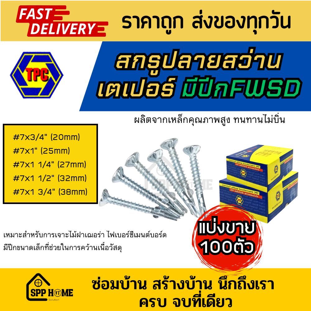(แบ่งขาย100ตัว) สกรูปลายสว่าน หัวเตเปอร์ มีปีก FWSD #7x3/4"- 1 3/4" ใช้กับไม้ฝาเฌอร่า ซีเมนต์บอร์ด